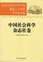 纪念中国社会科学院建院三十周年学术论文集 中国社会科学杂志社卷