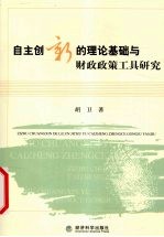 自主创新的理论基础与财政政策工具研究