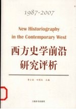 西方史学前沿研究评析：1987-2007