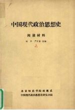 中国现代政治思想史 阅读材料 上