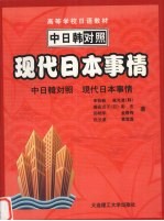 现代日本事情 中日韩对照