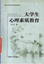 大学生心理素质教育