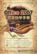 中文版Office 2007完全自学手册