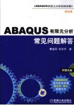 ABAQUS有限元分析常见问题解答