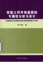 软黏土砂井地基固结可靠性分析与设计