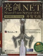 亮剑.NET SharePoint Server 2007开发实战