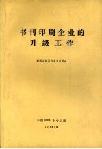 书刊印刷企业的升级工作