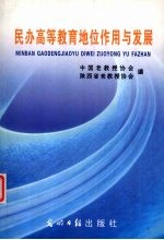 民办高等教育地位作用与发展