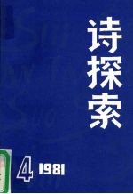 诗探索 1981年 第4期 总第5期