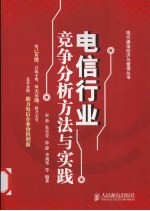 电信行业竞争分析方法与实践