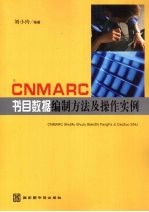 CNMARC书目数据编制方法及操作实例