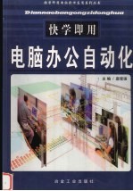 快学即用电脑办公自动化