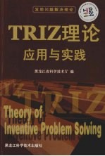 TRIZ理论应用与实践