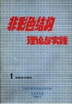 非彩色结构理论与实践 1专题技术资料