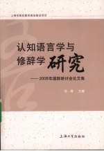 认知语言学与修辞学研究 2008年国际研讨会论文集