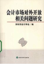 会计市场对外开放相关问题研究