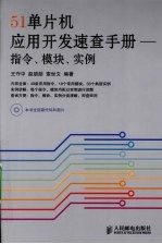 51单片机应用开发速查手册 指令、模块、实例