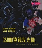 35mm单镜反光机 摄影指南