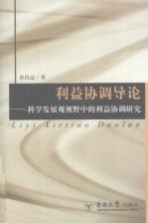 利益协调导论 科学发展观视野中的利益协调研究