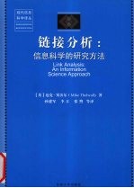 链接分析 信息科学的研究方法