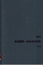 反抗绝望  鲁迅及其文学世界  增订版