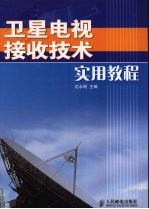 卫星电视接收技术实用教程