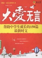 大爱无言 帮助中学生成长的150篇最新时文