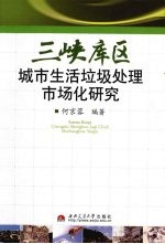 三峡库区城市生活垃圾处理市场化研究