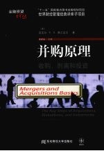 并购原理 收购、剥离和投资