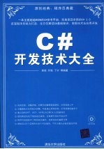 C#开发技术大全