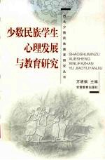 少数民族学生心理发展与教育研究