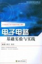 电子电路基础实验与实践