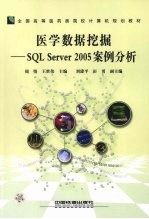 医学数据挖掘-SQL Server 2005案例分析