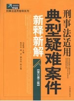 刑事法适用典型疑难案件新释新解 修订第二版