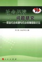 社会保障问题研究 和谐社会构建与社会保障国际论坛