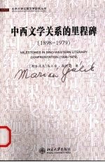 中西文学关系的里程碑 1898-1979