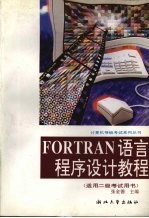 Fortran语言程序设计教程