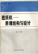 造纸机：原理结构与设计 第1分册