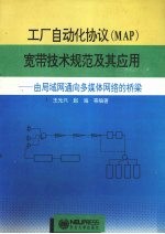 工厂自动化协议 MAP 宽带技术规范及其应用 由局域网通向多媒体网络的桥梁