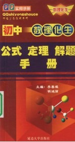 初中数理化生公式定理解题手册