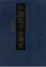 中国地方志集成 浙江府县志辑 56