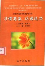 习惯奠基 以诱达思 四川省双流中学