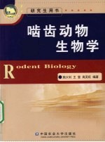 啮齿动物生物学