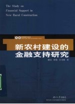 新农村建设的金融支持研究