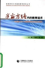 半亩方塘内的教育追求：学院路中学小而精致教育的实践与探索