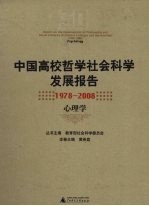 中国高校哲学社会科学发展报告 1978-2008 心理学