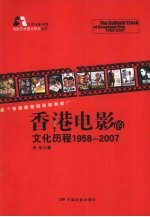 香港电影的文化历程 1958-2007