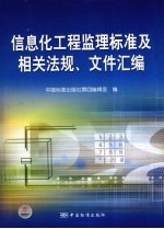 信息化工程监理标准及相关法规、文件汇编