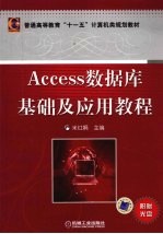 ACCESS数据库基础及应用教程