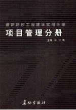 最新路桥工程建设实用手册  项目管理分册  上